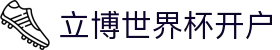 立博世界杯开户 - 立博世界杯下注入口 - pg导航